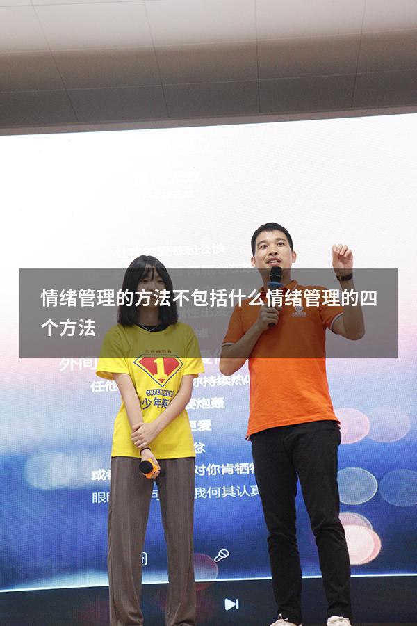 情绪管理的方法不包括什么（情绪管理的四个方法）