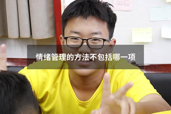 情绪管理的方法不包括哪一项