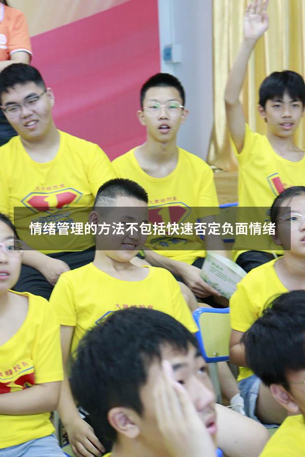 情绪管理的方法不包括快速否定负面情绪