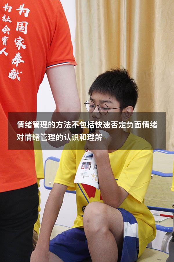 情绪管理的方法不包括快速否定负面情绪（对情绪管理的认识和理解）