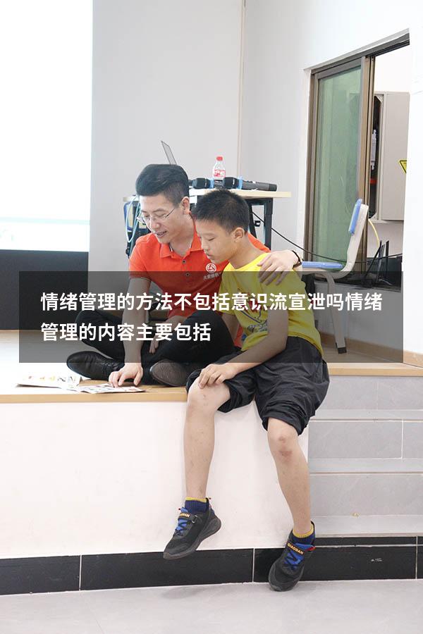 情绪管理的方法不包括意识流宣泄吗（情绪管理的内容主要包括）