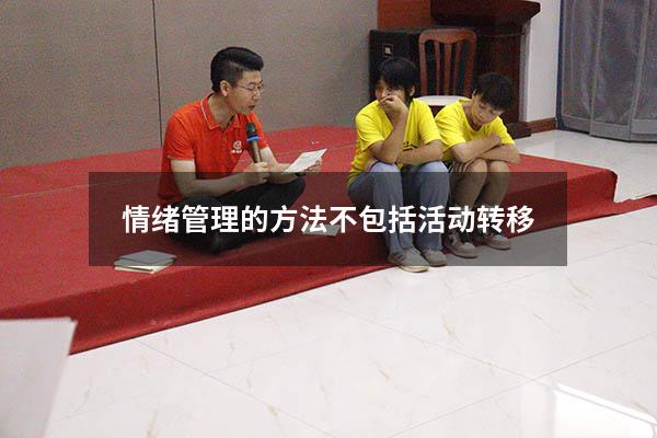 情绪管理的方法不包括活动转移