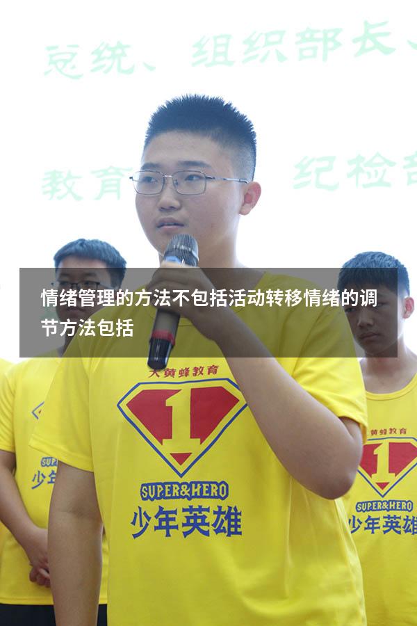 情绪管理的方法不包括活动转移（情绪的调节方法包括）