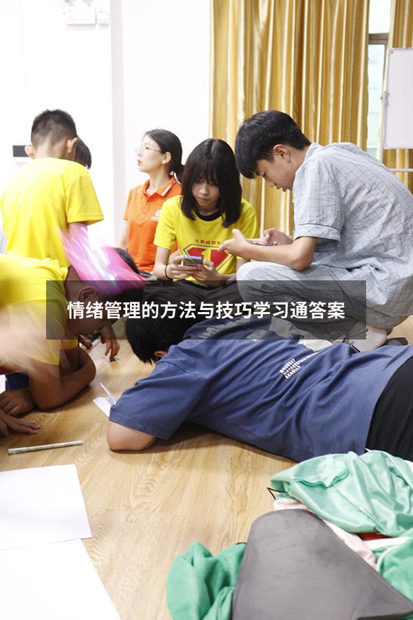 情绪管理的方法与技巧学习通答案