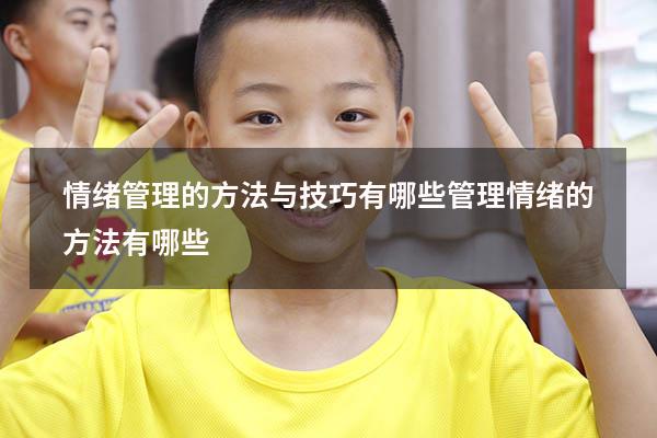 情绪管理的方法与技巧有哪些（管理情绪的方法有哪些）