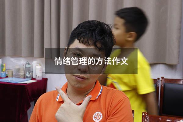 情绪管理的方法作文