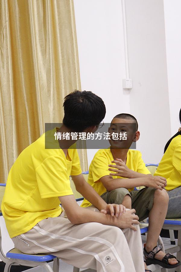 情绪管理的方法包括