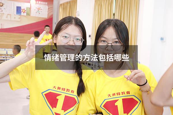 情绪管理的方法包括哪些