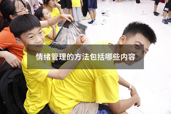 情绪管理的方法包括哪些内容