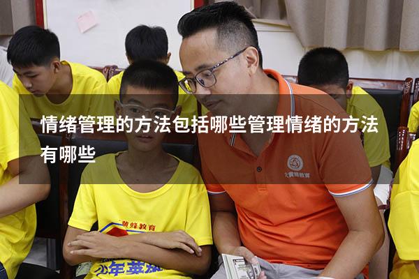 情绪管理的方法包括哪些（管理情绪的方法有哪些）