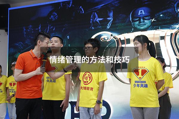 情绪管理的方法和技巧