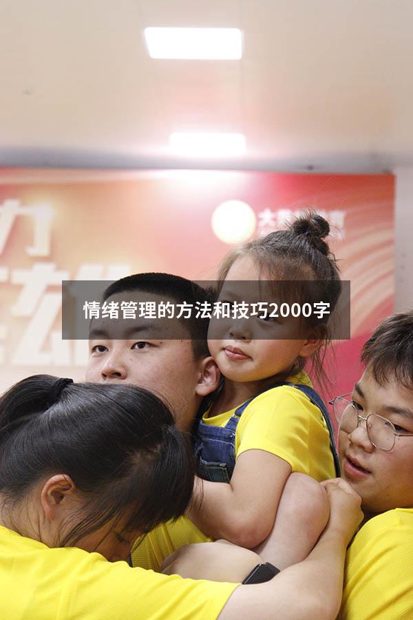 情绪管理的方法和技巧2000字