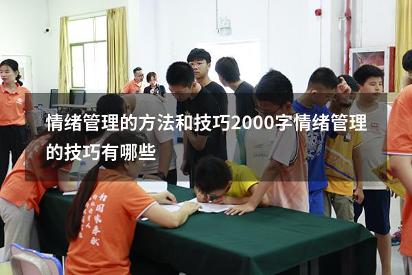 情绪管理的方法和技巧2000字（情绪管理的技巧有哪些）