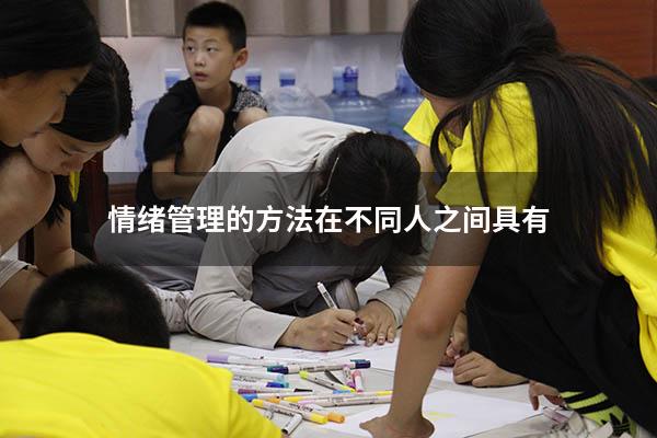 情绪管理的方法在不同人之间具有