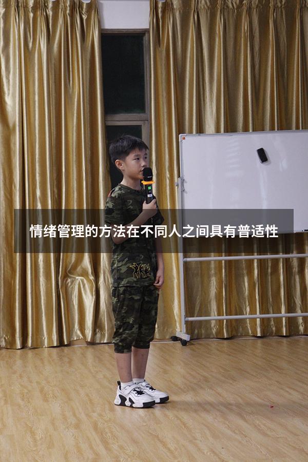 情绪管理的方法在不同人之间具有普适性