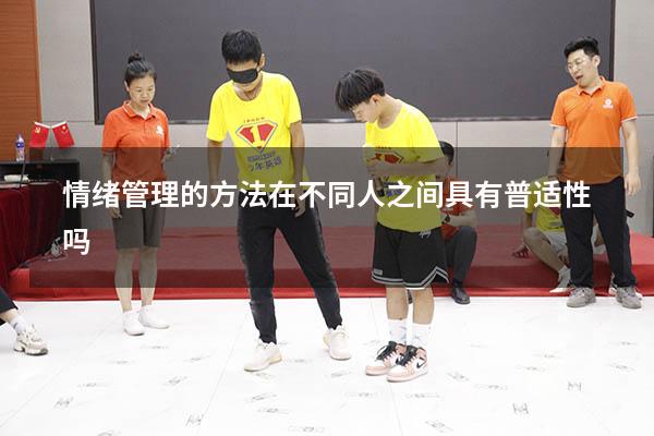 情绪管理的方法在不同人之间具有普适性吗
