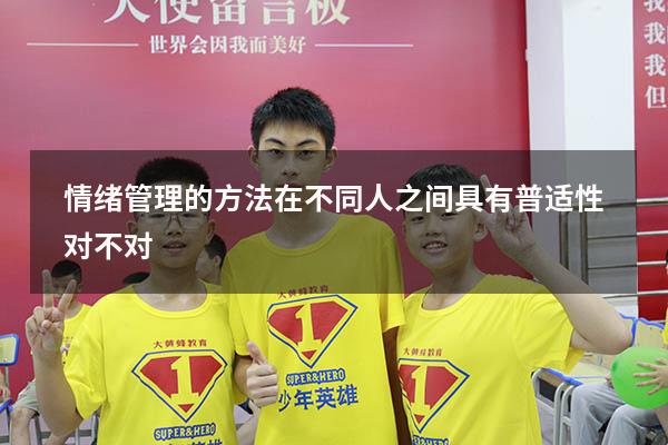 情绪管理的方法在不同人之间具有普适性对不对