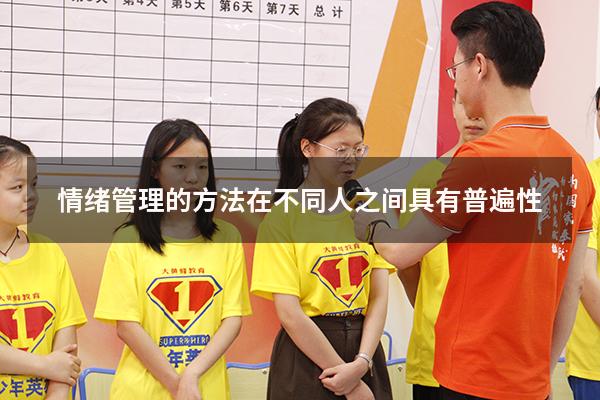 情绪管理的方法在不同人之间具有普遍性