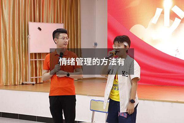 情绪管理的方法有