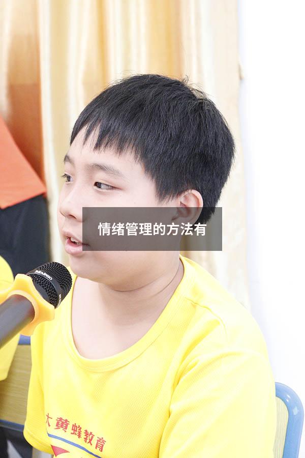情绪管理的方法有6960