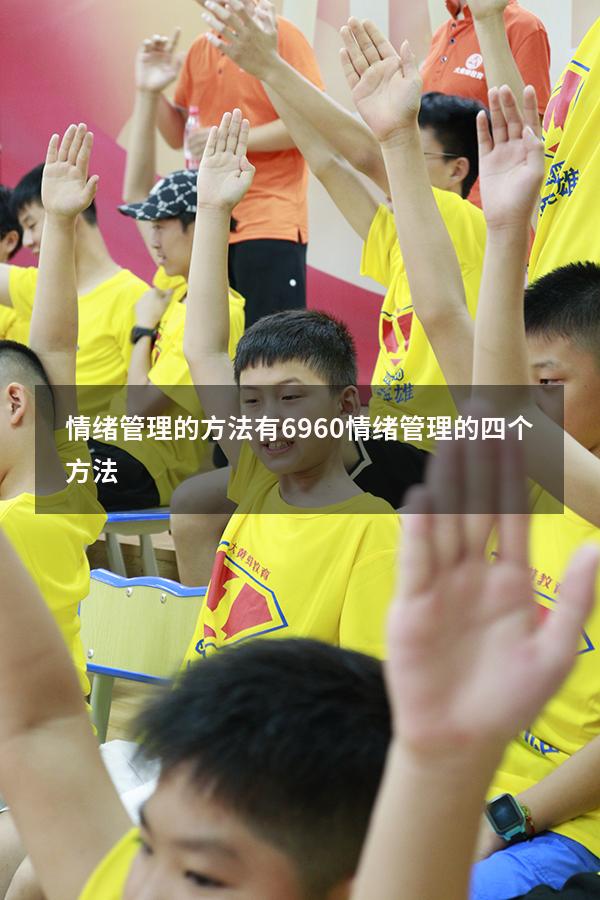 情绪管理的方法有6960（情绪管理的四个方法）