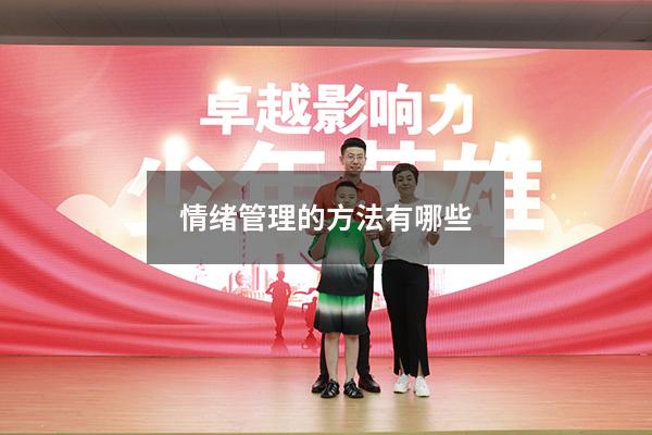 情绪管理的方法有哪些