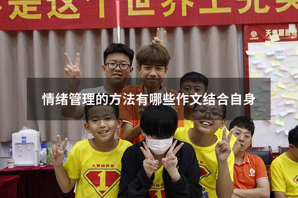 情绪管理的方法有哪些作文结合自身