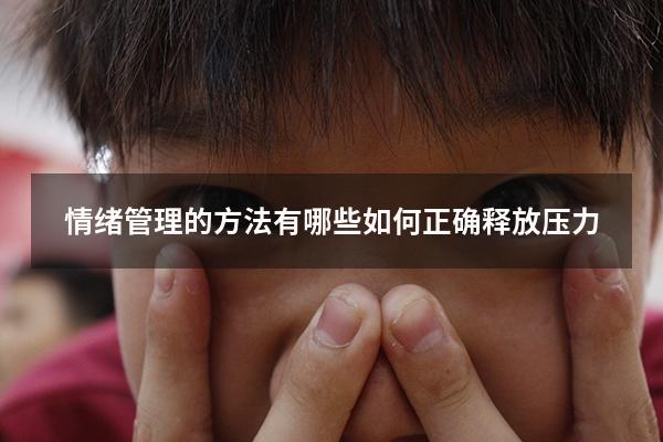 情绪管理的方法有哪些如何正确释放压力