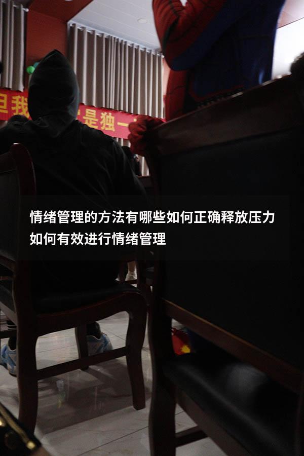 情绪管理的方法有哪些如何正确释放压力（如何有效进行情绪管理）