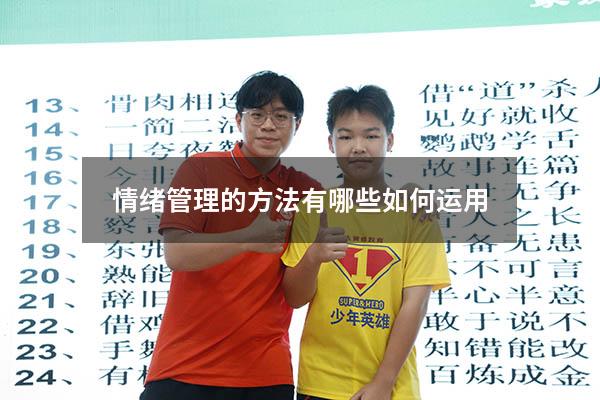 情绪管理的方法有哪些如何运用