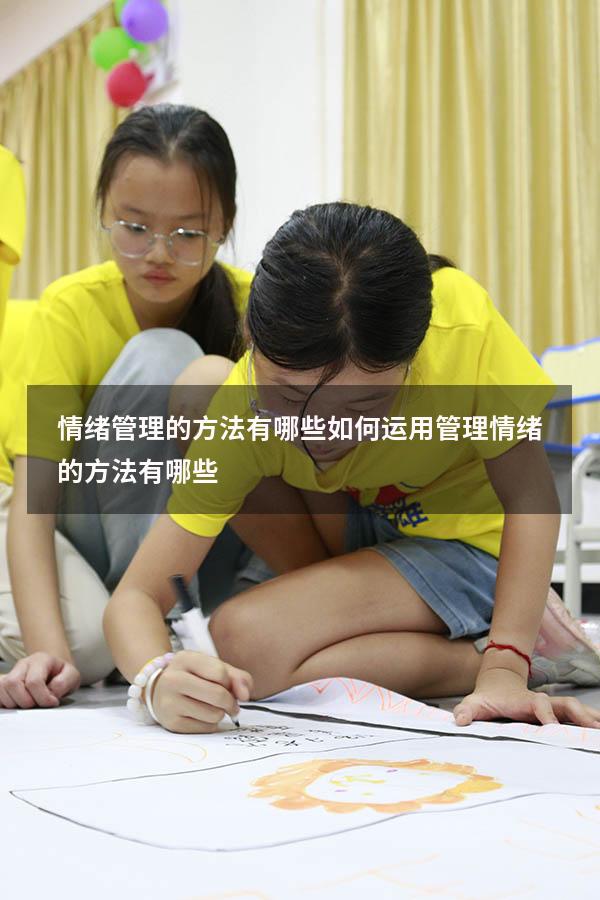 情绪管理的方法有哪些如何运用（管理情绪的方法有哪些）