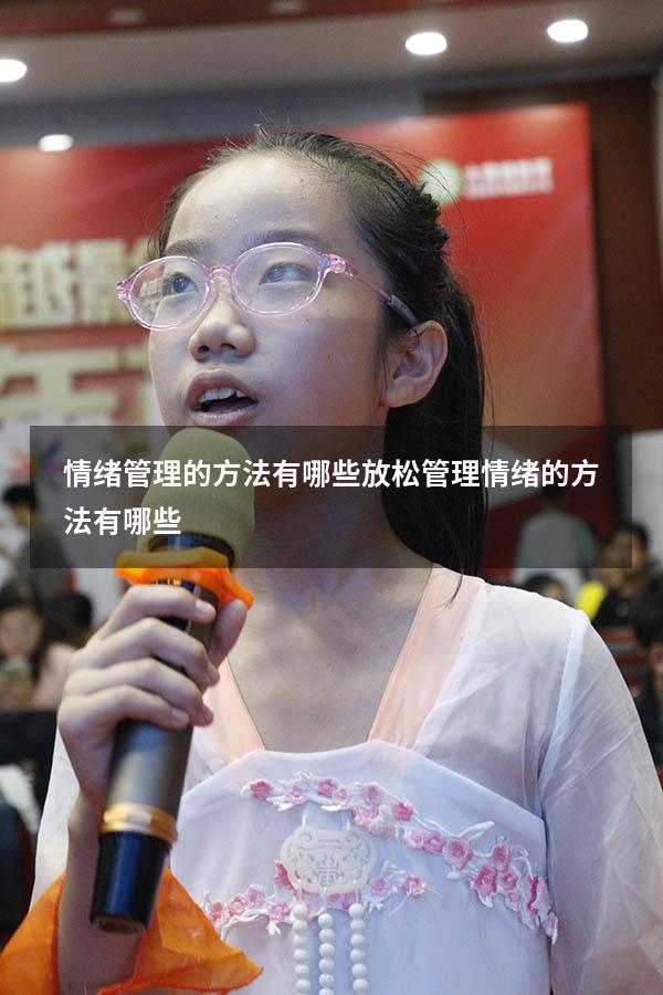 情绪管理的方法有哪些放松（管理情绪的方法有哪些）