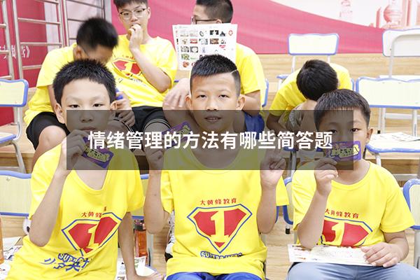 情绪管理的方法有哪些简答题