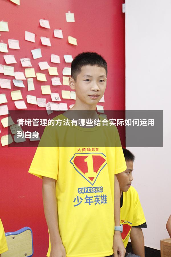 情绪管理的方法有哪些结合实际如何运用到自身