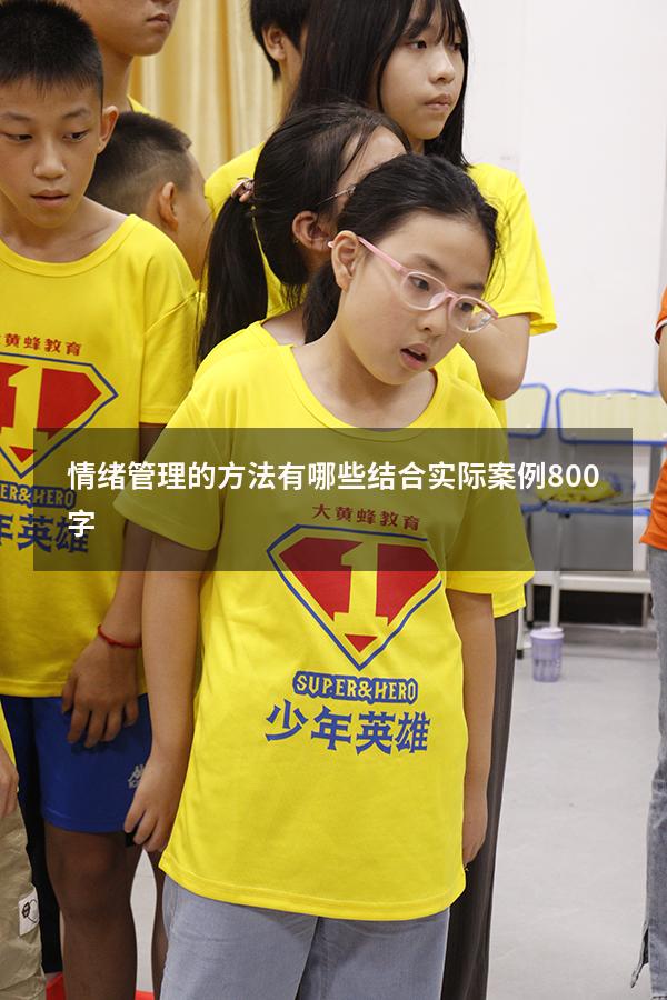 情绪管理的方法有哪些结合实际案例800字