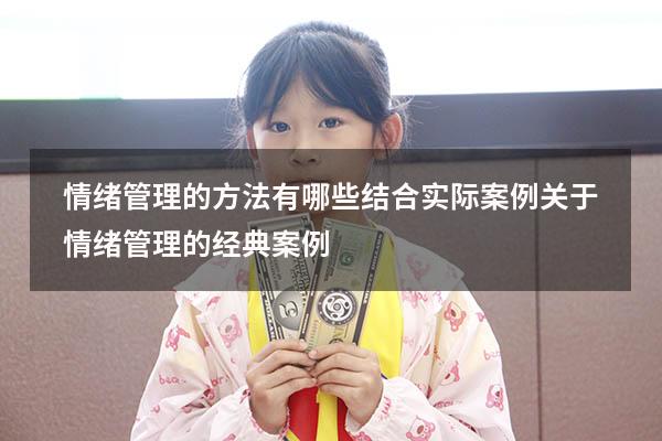情绪管理的方法有哪些结合实际案例（关于情绪管理的经典案例）