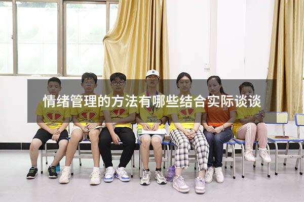 情绪管理的方法有哪些结合实际谈谈