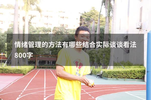 情绪管理的方法有哪些结合实际谈谈看法800字