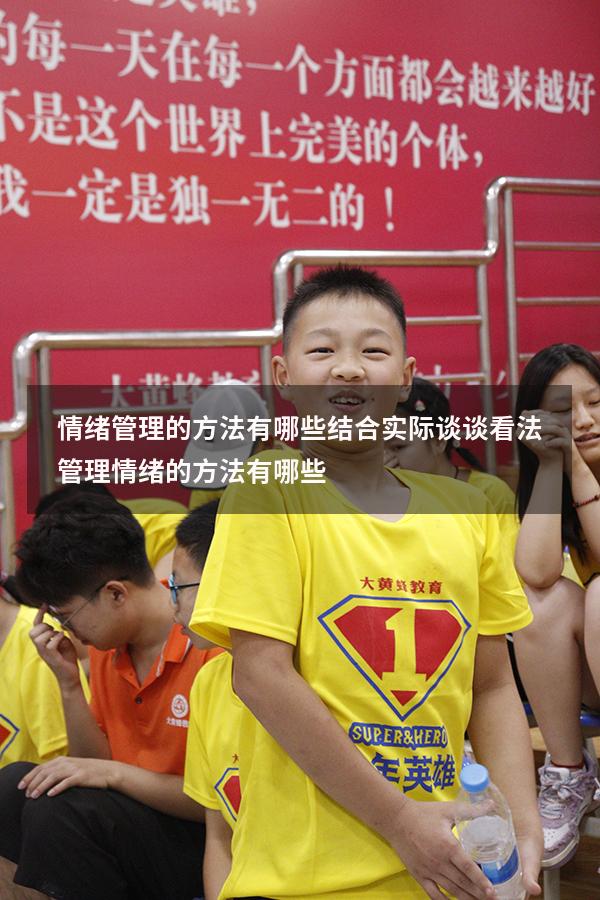 情绪管理的方法有哪些结合实际谈谈看法（管理情绪的方法有哪些）