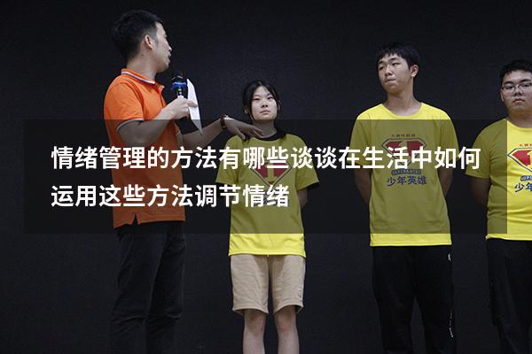 情绪管理的方法有哪些谈谈在生活中如何运用这些方法调节情绪