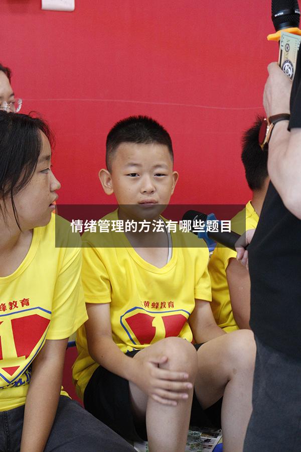 情绪管理的方法有哪些题目