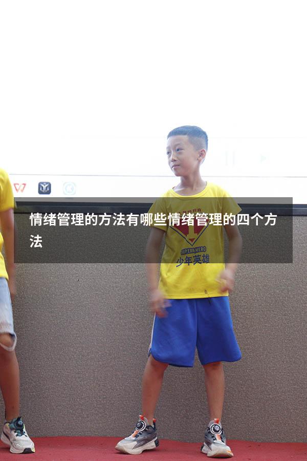 情绪管理的方法有哪些（情绪管理的四个方法）