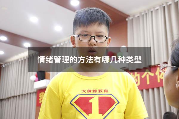 情绪管理的方法有哪几种类型