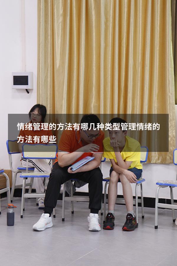 情绪管理的方法有哪几种类型（管理情绪的方法有哪些）