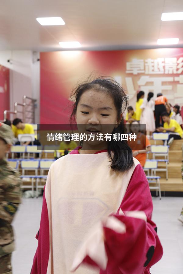 情绪管理的方法有哪四种