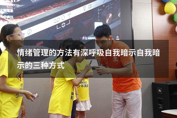 情绪管理的方法有深呼吸自我暗示（自我暗示的三种方式）