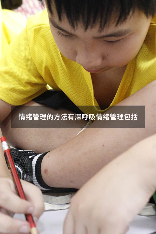 情绪管理的方法有深呼吸（情绪管理包括）