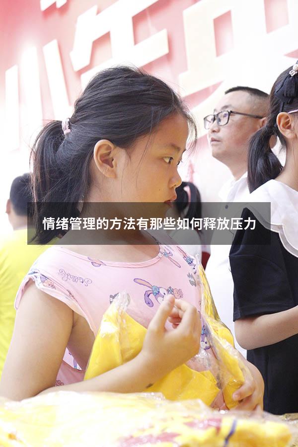 情绪管理的方法有那些如何释放压力