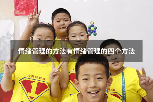 情绪管理的方法有（情绪管理的四个方法）