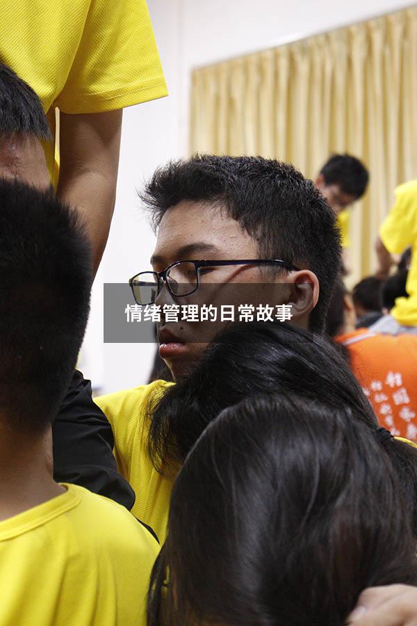 情绪管理的日常故事